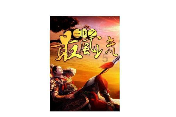 喜羊羊奇妙冒险2